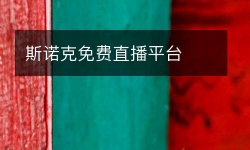 斯諾克免費直播平臺