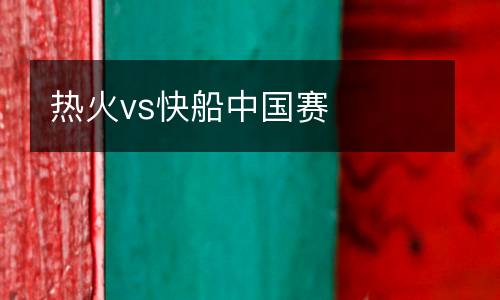 熱火vs快船中國(guó)賽
