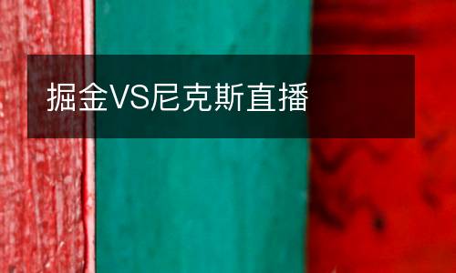 掘金VS尼克斯直播
