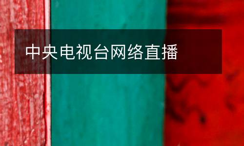 中央電視臺(tái)網(wǎng)絡(luò)直播