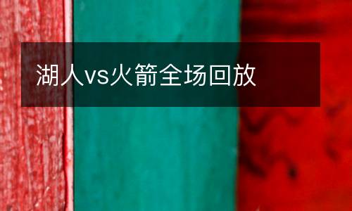 湖人vs火箭全場回放