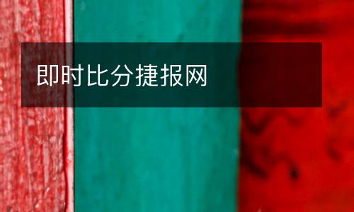 即時(shí)比分捷報(bào)網(wǎng)