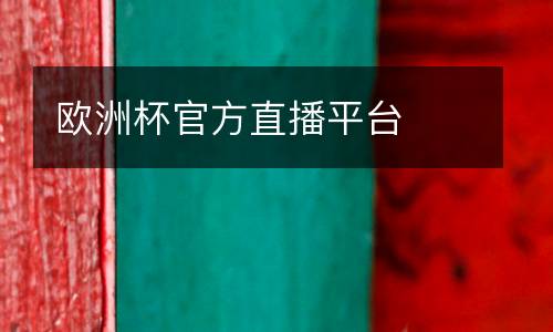 歐洲杯官方直播平臺