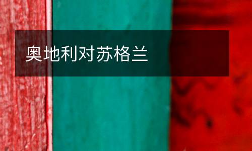 奧地利對蘇格蘭