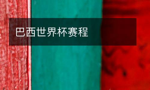 巴西世界杯賽程