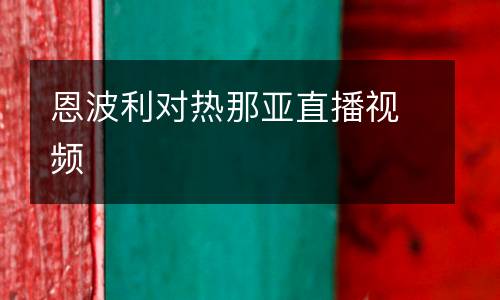 恩波利對(duì)熱那亞直播視頻