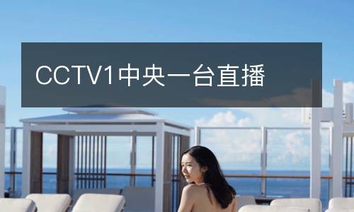 CCTV1中央一臺(tái)直播