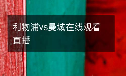 利物浦vs曼城在線觀看直播