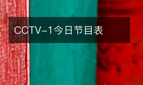 CCTV-1今日節(jié)目表