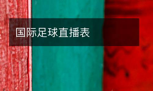 國(guó)際足球直播表