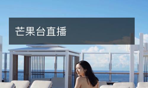 芒果臺(tái)直播