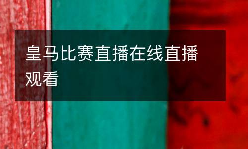皇馬比賽直播在線直播觀看