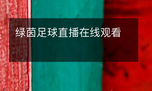 綠茵足球直播在線觀看