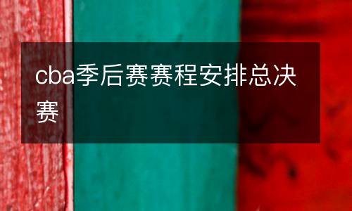 cba季后賽賽程安排總決賽