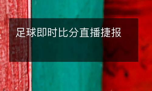 足球即時(shí)比分直播捷報(bào)