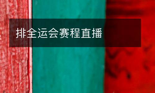 排全運(yùn)會賽程直播