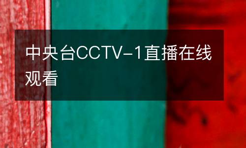 中央臺(tái)CCTV-1直播在線觀看