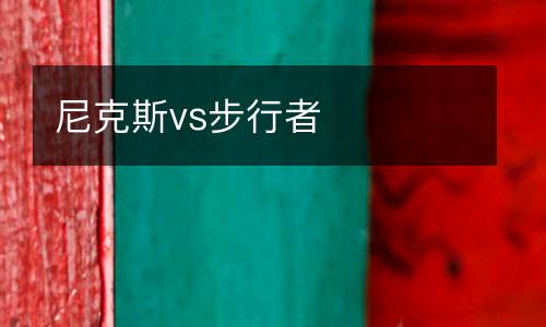 尼克斯vs步行者