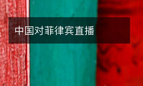 中國對(duì)菲律賓直播