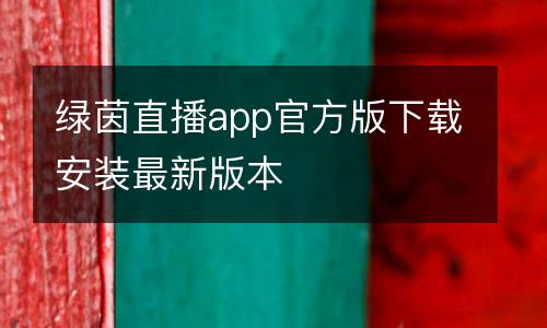 綠茵直播app官方版下載安裝最新版本