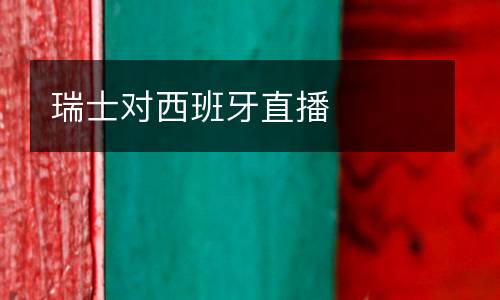 瑞士對(duì)西班牙直播