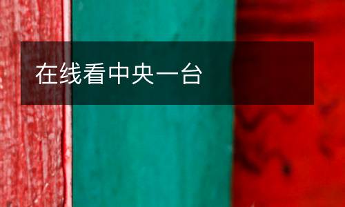 在線看中央一臺(tái)