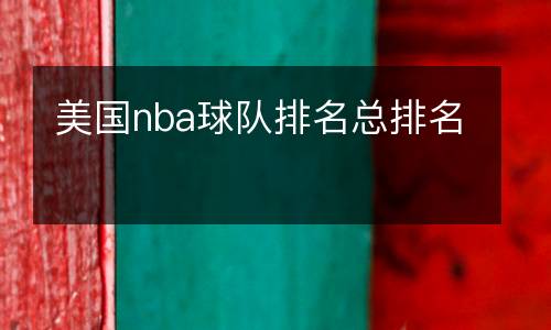 美國nba球隊(duì)排名總排名