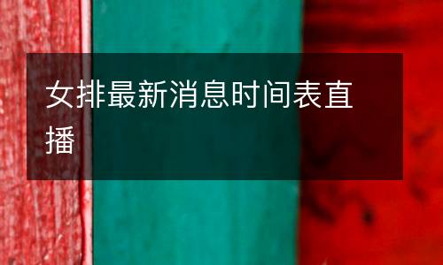 女排最新消息時(shí)間表直播