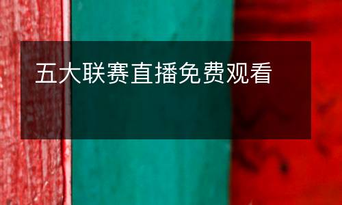 五大聯(lián)賽直播免費(fèi)觀看