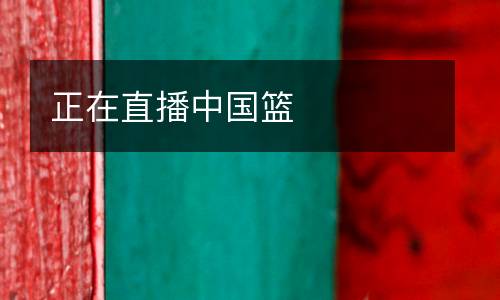 正在直播中國(guó)籃