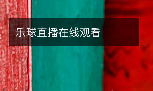 樂球直播在線觀看