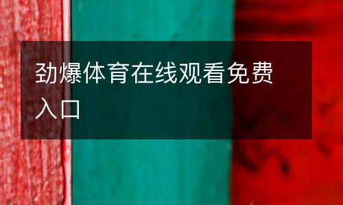 勁爆體育在線(xiàn)觀看免費(fèi)入口