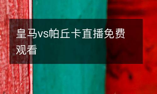 皇馬vs帕丘卡直播免費(fèi)觀看