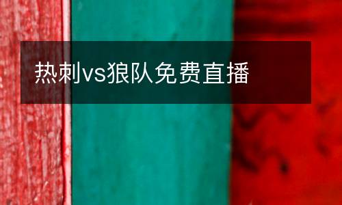 熱刺vs狼隊免費直播