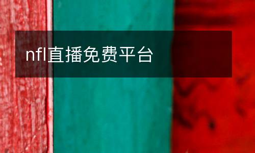 nfl直播免費平臺