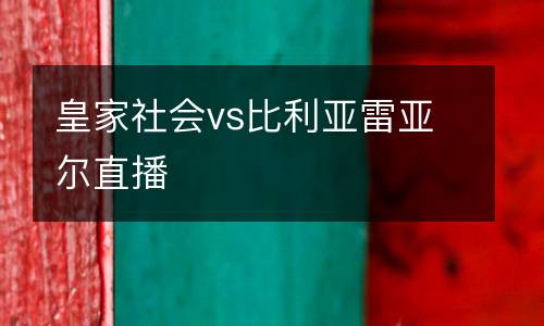 皇家社會vs比利亞雷亞爾直播