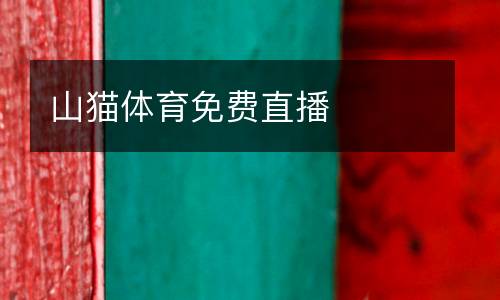 山貓?bào)w育免費(fèi)直播