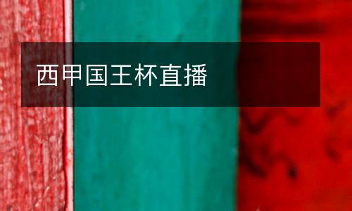 西甲國王杯直播