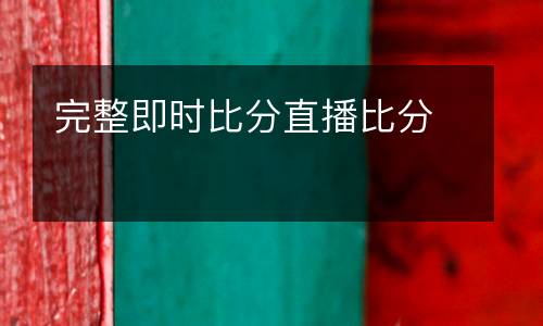 完整即時比分直播比分