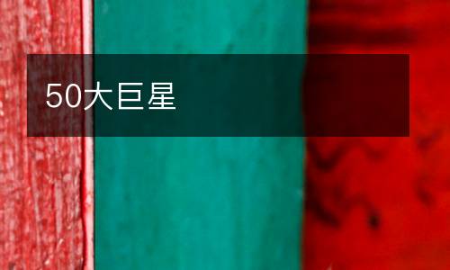 50大巨星