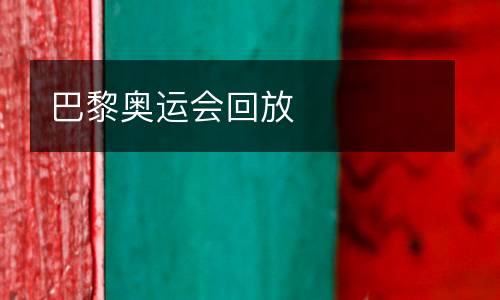 巴黎奧運(yùn)會(huì)回放