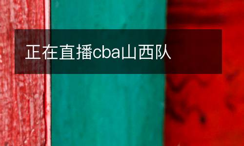正在直播cba山西隊(duì)