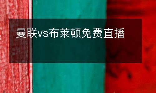 曼聯(lián)vs布萊頓免費(fèi)直播