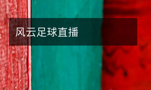 風云足球直播