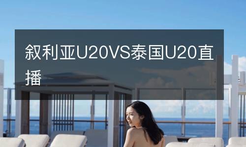 敘利亞U20VS泰國(guó)U20直播