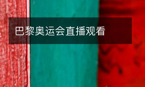 巴黎奧運會直播觀看