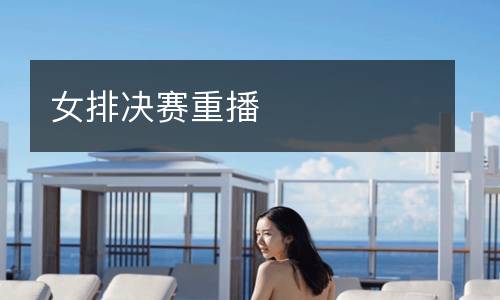 女排決賽重播