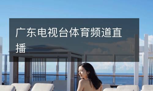 廣東電視臺體育頻道直播
