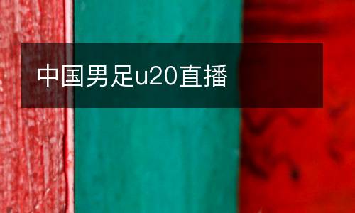 中國男足u20直播