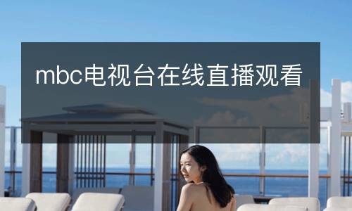 mbc電視臺(tái)在線直播觀看